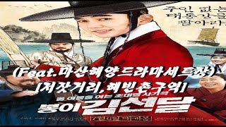 영화속 마산.45-구산면)봉이 김선달(주연:유승호,조재현,고창석)[해양드라마세트장3.:저잣거리,혜빈촌구역] #마산여행 Visit masan to travel EP.297