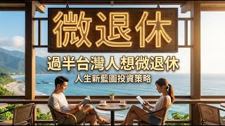 微退休 Mini-Retirement