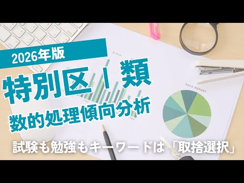 【本試験解説】【*冒頭で来年の変更点も】2026年版特別区Ⅰ類数的処理出題分析