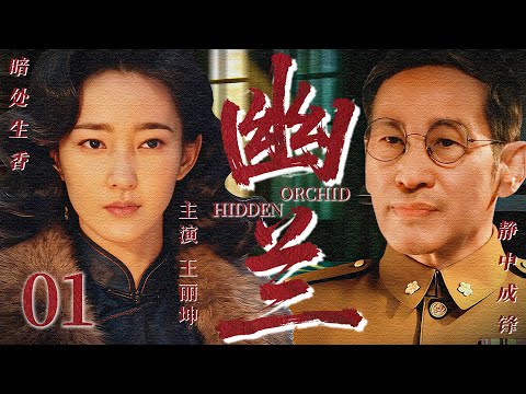 【2026最新谍战剧】幽兰01丨主演: #王丽坤 #王劲松 #闻雨 #黄俊鹏 #程枫 #马可