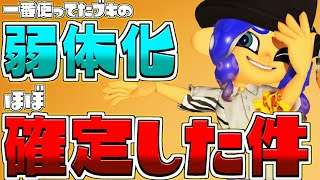 【悲報】メインブキの弱体化が約束されてて泣いてます…【スプラトゥーン3/S+】