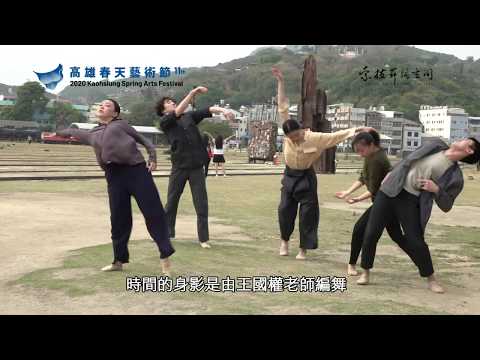 2020KSAF《舞筵自然》環境舞蹈系列－索拉舞蹈空間舞團《時間的身影》