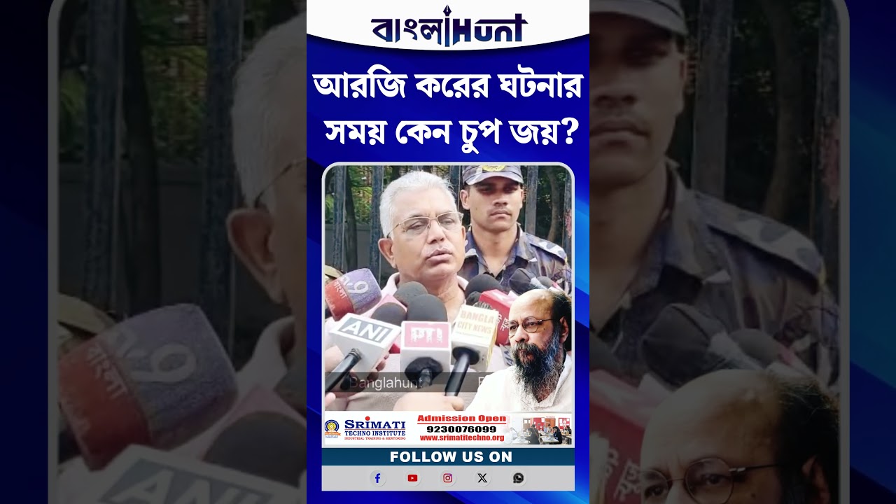 RG Kar এর ঘটনার সময় Joy Goswami কেন চুপ ছিলেন? প্রশ্ন Dilip Ghosh এর
