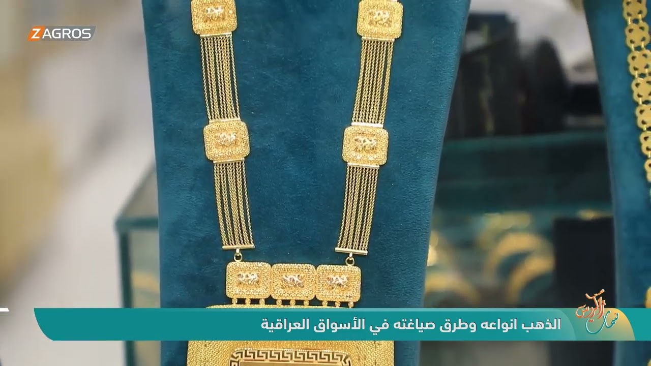 فيديو | الذهب انواعه وطرق صياغته في الأسواق العراقية | نسمات زاكروس