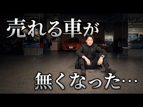 【悲報】販売車両が無い中古車屋になってしまいました