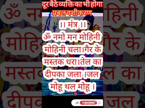मोहिनी शाबर मंत्र से होगा वशीकरण / Mohini shabr mantr se hoga vashikaran