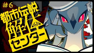イヤーーーッ！！手！！　/　都市伝説解体センター ＃6