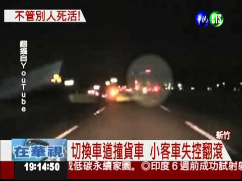轎車換車道不慎 失控擦撞前空翻