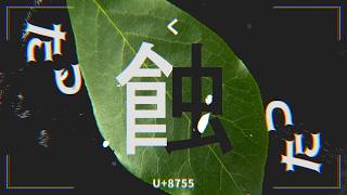 蟲蝕い症候群 / 初音ミク