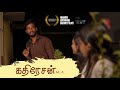Kathiresan M.A. | Tamil Award Winning Short Film | Afrin | Anthony Mariya Claret | Somlal | Joseph