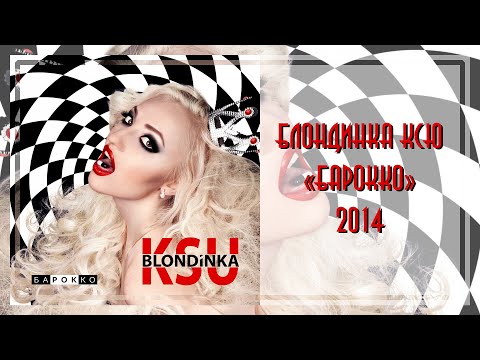 Блондинка КсЮ - Барокко (2014)