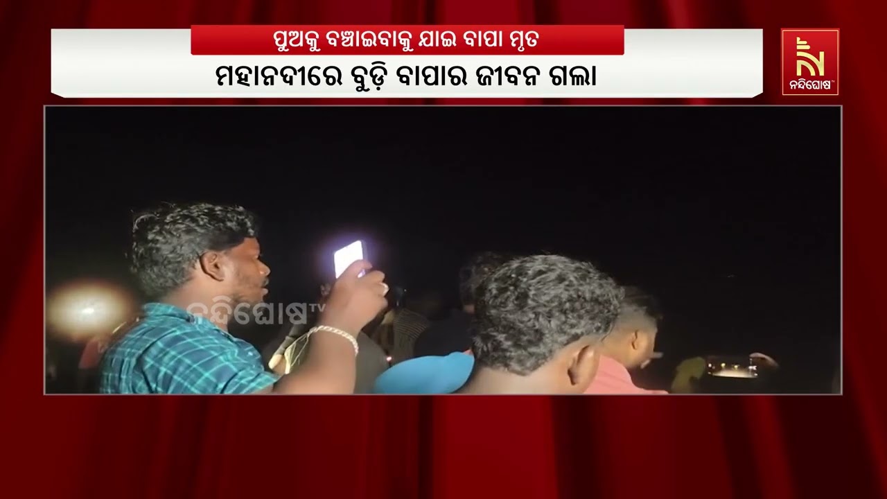ପୁଅକୁ ମହାନଦୀରୁ ଉଦ୍ଧାର କରିବାକୁ ଯାଇ  ବାପା ମୃତ