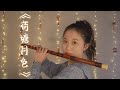 Moonlight Over The Lotus Pond 荷塘月色 Chinese Bamboo Flute Cover 竹笛 Dizi