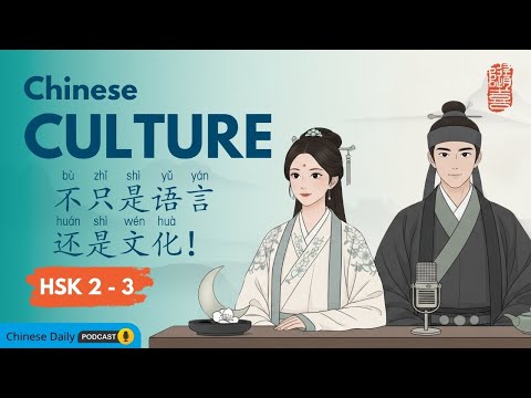HSK 2-3 | 不只是语言,还是文化!Learn Culture Through Everyday Chinese