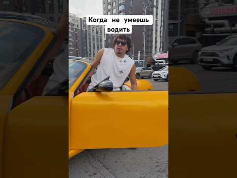 Я не умеешь водить - как должен решаться конфликт -￼AdmanFox