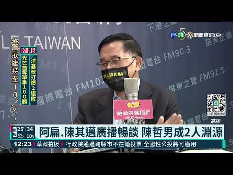 扁讚"英雄出少年" 陳其邁:先跑未必先贏