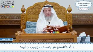 2608 - إذا أخطأ المصنع معي بالحساب هل يجب أن أنبهه؟ - عثمان الخميس