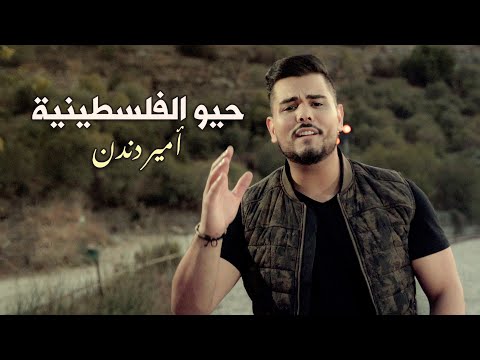 أمير دندن - حيو الفلسطينية (حصرياً) | 2021  | Ameer Dandan  Hayyo Alfalastenyh