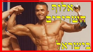 קובי עזרא חוות דעת המלצה, מר ישראל 2019, פיתוח גוף שרירים חיטוב מושלם