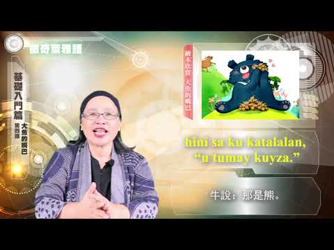 課程04-族語繪本教學-撒奇萊雅語