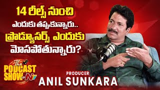 Producer Anil Sunkara Reveals Why He Quit the 14 Reels  || NtvPodcat || NTVENT