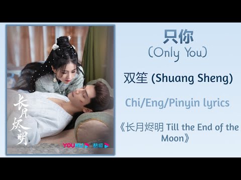 只你 (Only You) - 双笙 (Shuang Sheng)《长月烬明 Till the End of the Moon》Chi/Eng/Pinyin lyrics
