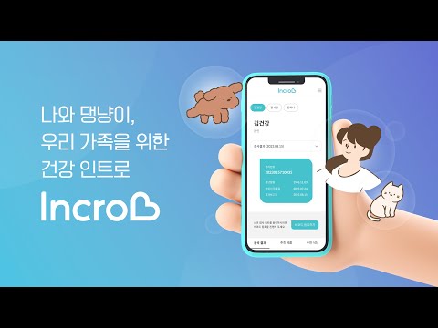 인크로비(IncroB) 건강 관리
