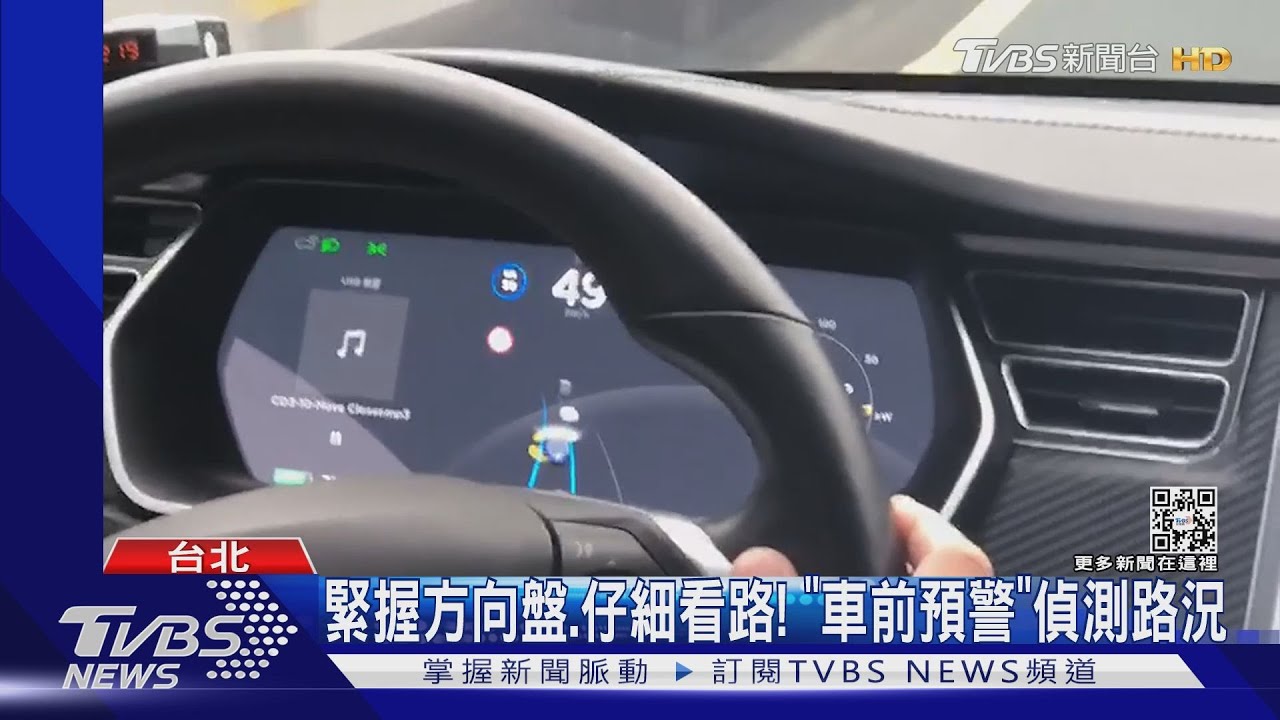 自動駕駛僅「輔助」！　駕駛人「不專心」頻釀禍