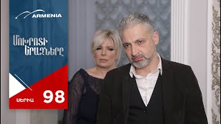 Մոխրոտի Երազները, Սերիա 98 / Mokhroti Eraznery