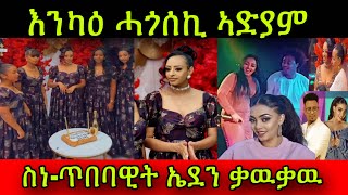 🚨ስነ-ጥበባዊት ኣድያም እንካዕ ሓጎሰኪ መመረቅታ ትካላ! ስነ-ጥበባዊት ኤደን ቃዉቃዉ ኣቢላታ ኣዲስ! Adiam Sibhatu | Eden Kesete