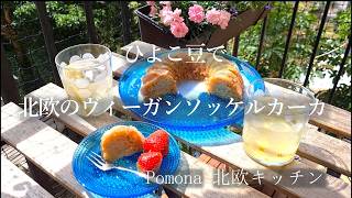 ひよこ豆でヴィーガンソッケルカーカ/デンマーク発の北欧雑貨屋さん/リスさんとフィーカ