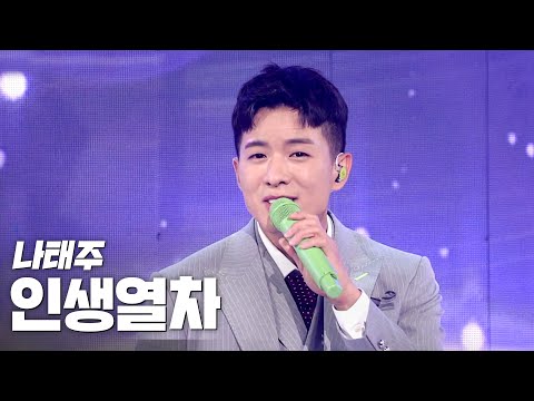 나태주(Na Tae Joo) - 인생열차 《2020 K-컬처 페스티벌 IN 목포 K-RETRO CITY》 @201108