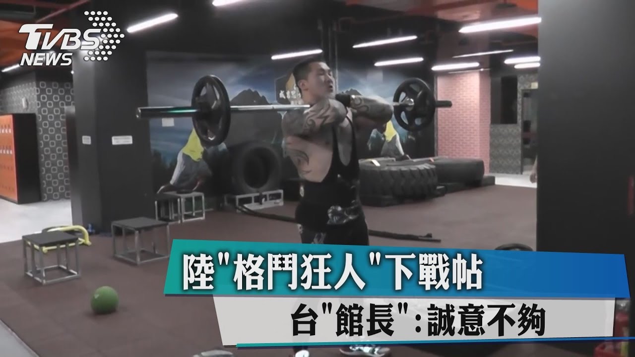 陸「格鬥狂人」下戰帖　台「館長」：誠意不夠