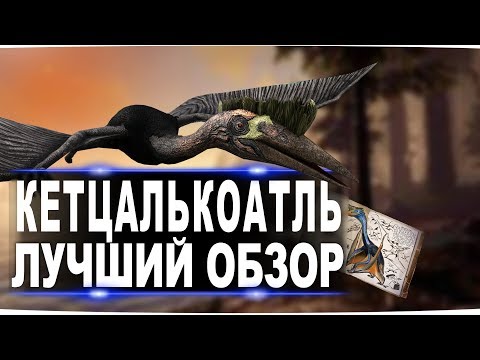 Кетцалькоатль (Quetzal) в АРК. Лучший обзор: приручение, разведение и способности в ark