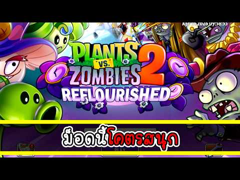 ม็อดสนุกๆ เล่นกันไปยาวๆ | plant vs zombies 2 Reflourished