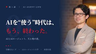 【期間限定公開】AIを“使う”時代は、もう終わった｜ChatGPTと“AIエージェント”の決定的な違い　｜　#AIエージェント #ChatGPT #AI活用 #AI自動化 #生成AI #業務効率化