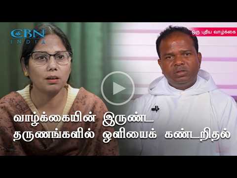 நெருக்கத்தின் மத்தில் தேவனை தேடுதல் | ஒரு புதிய வாழ்க்கை | Oru Puthiya Vazhkkai