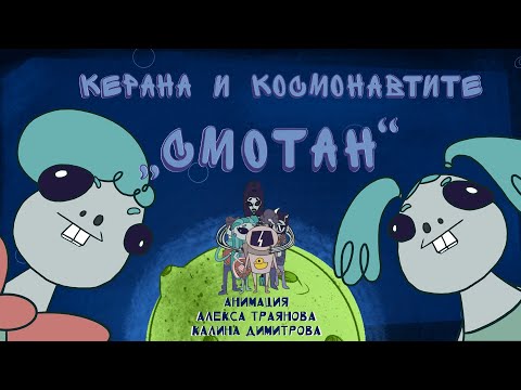 Керана и Космонавтите - Смотан