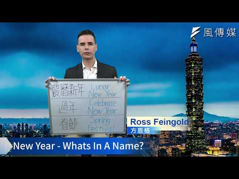 【Taiwan Hashtag】New Year - Whats In A Name?