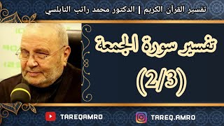 د.محمد راتب النابلسي - تفسير سورة الجمعة ( 2 \ 3 )