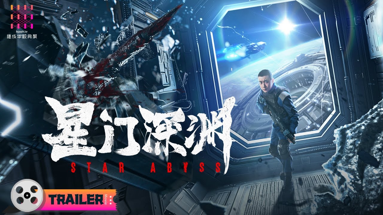 【🔥2024最新科幻】《#星门深渊/Star Abyss》🔥定档预告|高至霆 / 连凯 / 明子煜【捷成华视华语影院】