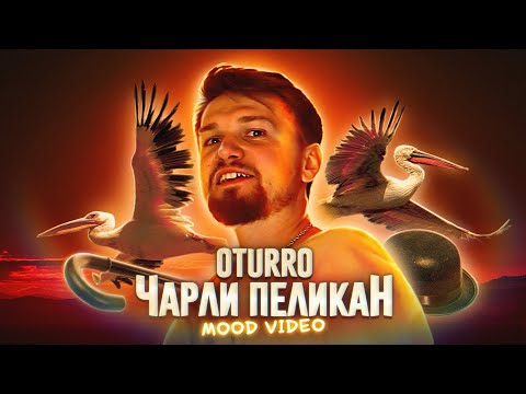 OTURRO - ЧАРЛИ ПЕЛИКАН (Mood Video)
