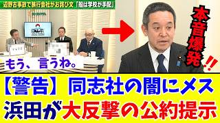 【京都府知事選挙】「隠蔽は許さん」同志社国際の闇を暴く！浜田聡が京都知事選でブチ上げた「補助金ストップ＆立ち入り検査」にネット熱狂【神公約】
