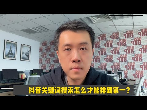 抖音关键词搜索怎么才能排到第一？