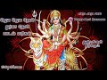 Jaya Jaya Devi Durga Devi Saranam with Tamil Lyrics | ஜெய ஜெய தேவி துர்கா தேவி |