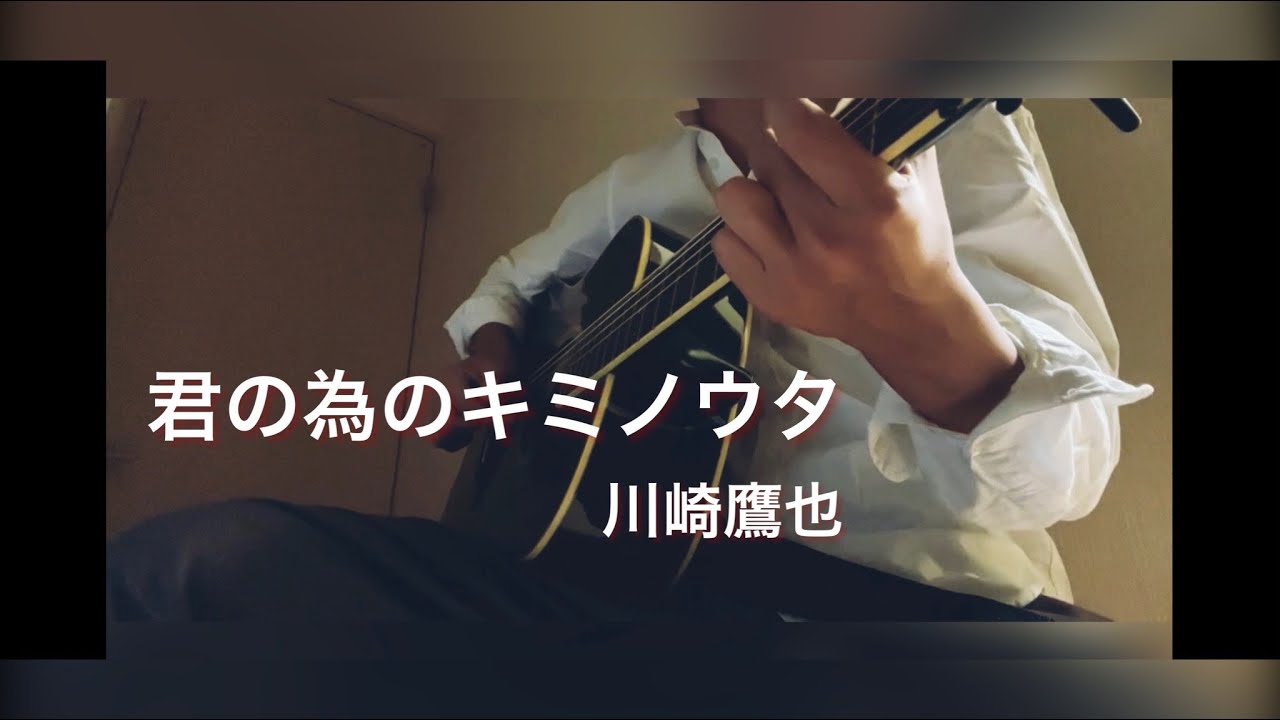 君の為のキミノウタ/川崎鷹也　高校２年生　弾き語り　しんぺいSP