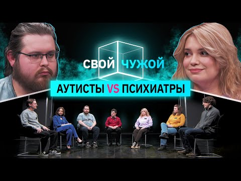 Аутисты вычисляют психиатров | Свой/Чужой | КУБ