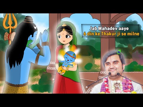 Kya hua jab Mahadev aaye Thakur ji se milne  ll जब महादेव ठाकुर जी से मिलने आये @BhaktiPath