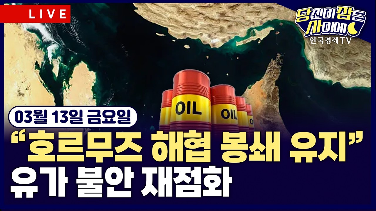 [🔴03/13 #당잠사] “호르무즈 해협 봉쇄 유지”…유가 불안 재점화 | 브렌트유, 100달러 돌파 | #엔비디아 #?