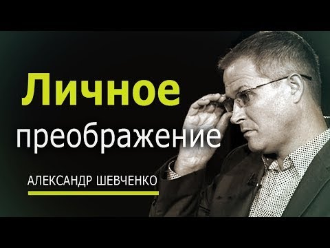 Личное преображение   Александр Шевченко